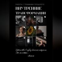 Внутренние трансформации. Работа с травмами прошлого, audiobook Анжели. ISDN69076204