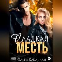 Сладкая месть - Ольга Кабацкая