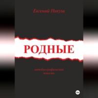 Родные, audiobook Евгения Никуша. ISDN69076351