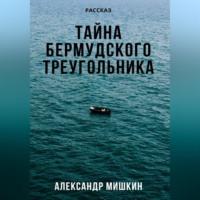 Тайна Бермудского треугольника, аудиокнига Александра Александровича Мишкина. ISDN69076363