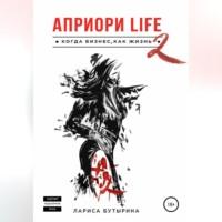 Априори Life 2, аудиокнига Ларисы Бутыриной. ISDN69076369