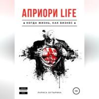 Априори Life, audiobook Ларисы Бутыриной. ISDN69076372