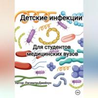 Детские инфекции, książka audio Джейхуна Рагимли. ISDN69076441
