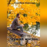 Чужая жизнь, audiobook Максима Коробова. ISDN69076459