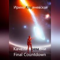 Качели времени. Final Countdown, аудиокнига Ирины Михайловны Кореневской. ISDN69076462