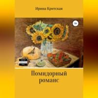 Помидорный романс, аудиокнига Ирины Критской. ISDN69076465