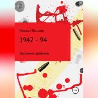 1942 – 94, аудиокнига Михаила Владимировича Бычкова. ISDN69076477