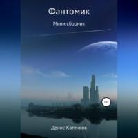 Фантомик, audiobook Дениса Владимировича Котенкова. ISDN69076489