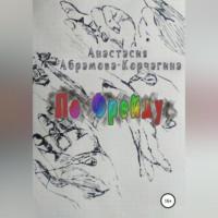 По Фрейду, audiobook Анастасии Абрамовой-Корчагиной. ISDN69076516