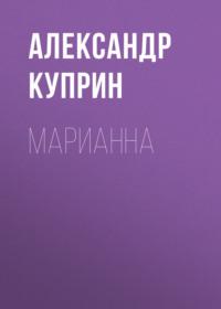 Марианна, audiobook А. И. Куприна. ISDN69076531