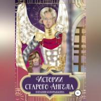 Истории Старого ангела - Наталия Белорыбкина