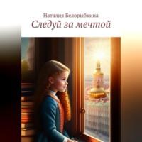 Следуй за мечтой, audiobook Наталии Вячеславовны Белорыбкиной. ISDN69076813