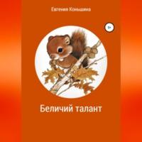 Беличий талант, audiobook Евгении Геннадьевны Коньшиной. ISDN69076891