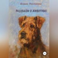 Рассказы о животных - Борис Поспелов