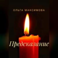 Предсказание - Ольга Максимова