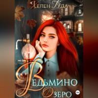 Ведьмино озеро - Хелен Гуда