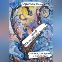 Эльф и волшебное дерево, аудиокнига Юлии Анатольевны Борисовой. ISDN69076957