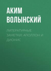Литературные заметки: Аполлон и Дионис, audiobook Акима Волынского. ISDN69079063