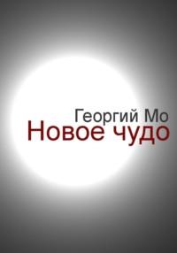 Новое чудо, аудиокнига Георгия Мо. ISDN69080083