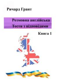 Розмовна англійська. Тести із відповідями. Книга 1 - Ричард Грант