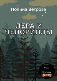 Лера и Челориллы - Полина Ветрова