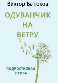 Одуванчик на ветру, аудиокнига Виктора Батюкова. ISDN69080374