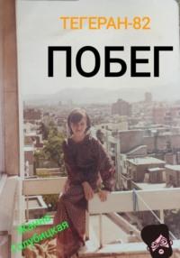 Тегеран-82. Побег, książka audio Жанны Голубицкой. ISDN69080734