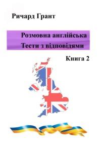 Розмовна англійська. Тести із відповідями. Книга 2 - Ричард Грант