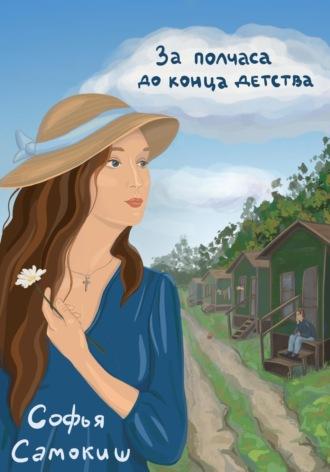 За полчаса до конца детства, audiobook Софьи Самокиш. ISDN69087358