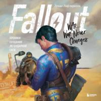 Fallout. Хроники создания легендарной саги, audiobook Эрвана Лафлериэль. ISDN69088090