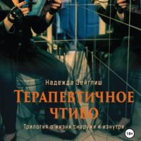 Терапевтичное чтиво, audiobook Надежды Зейглиш. ISDN69088237