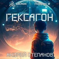 Гексагон, аудиокнига Андрея Валерьевича Степанова. ISDN69088345