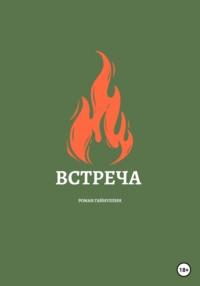 Встреча - Роман Гайнуллин