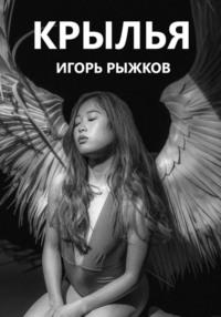 Крылья, książka audio Игоря Рыжкова. ISDN69089476