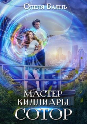 Мастер Киллиары. Сотор, audiobook Олели Баянъ. ISDN69089770