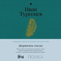 Дворянское гнездо, audiobook Ивана Тургенева. ISDN69089974
