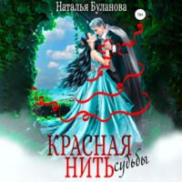 Красная нить судьбы, audiobook Натальи Булановой. ISDN69090967