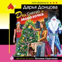 Дед Снегур и Морозочка, audiobook Дарьи Донцовой. ISDN69091819