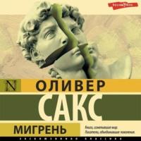 Мигрень, audiobook Оливера Сакса. ISDN69091849
