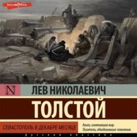 Севастополь в декабре месяце, аудиокнига Льва Толстого. ISDN69091888