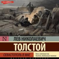 Севастополь в мае, аудиокнига Льва Толстого. ISDN69091903