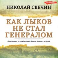 Как Лыков не стал генералом, audiobook Николая Свечина. ISDN69091933