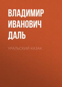 Уральский казак, Hörbuch Владимира Ивановича Даля. ISDN69092788