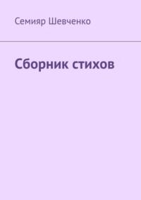 Сборник стихов - Семияр Шевченко