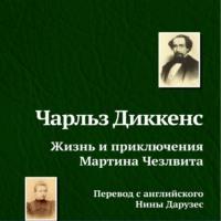 Жизнь и приключения Мартина Чезлвита, audiobook Чарльза Диккенса. ISDN69092824