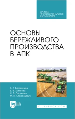 Основы бережливого производства в АПК. Учебник для СПО - Владимир Водянников