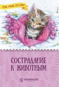 Сострадание к животным, audiobook Татьяны Ждановой. ISDN69096133