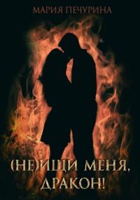 (Не) ищи меня, дракон!, książka audio Марии Печуриной. ISDN69096367