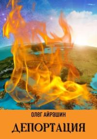 Депортация, audiobook Олега Айрашина. ISDN69096547