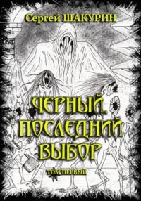 Черный. Последний выбор. Том первый - Сергей Шакурин